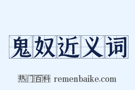 鬼奴近义词是什么意思的图片